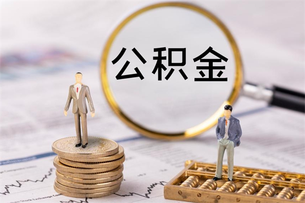 唐山离职公积金要提出来吗（唐山离职公积金提取流程示意图）