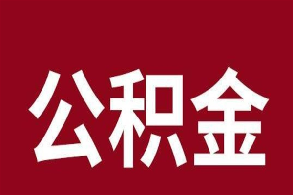 唐山公积金离职可以一次性取出吗（唐山住房公积金离职后可以取出来吗）