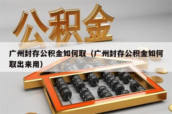 唐山封存公积金如何取（唐山封存公积金如何取出来用）