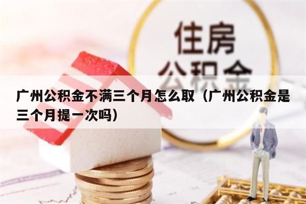 唐山公积金不满三个月怎么取（唐山公积金是三个月提一次吗）