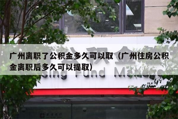 唐山离职了公积金多久可以取（唐山住房公积金离职后多久可以提取）