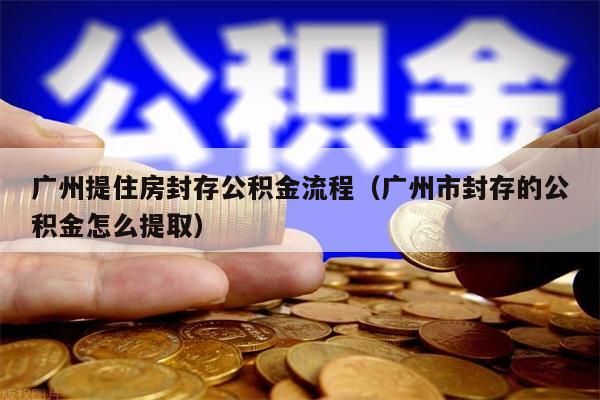 唐山提住房封存公积金流程（唐山市封存的公积金怎么提取）